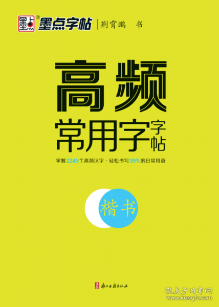 墨点字帖 荆霄鹏楷书字帖成人练字楷书高频常用字