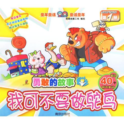 勇敢的故事：我可不要做鴕鳥