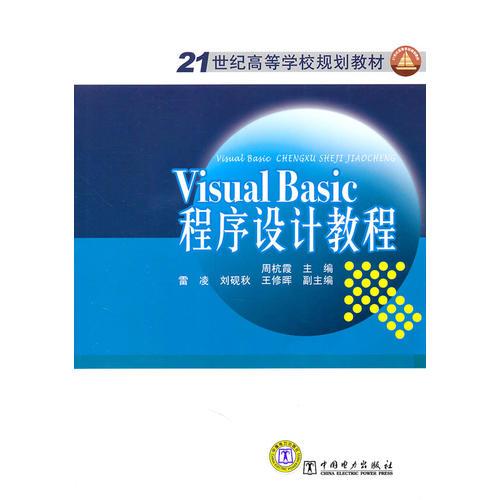 21世紀(jì)高等學(xué)校規(guī)劃教材  Visual Basic 程序設(shè)計(jì)教程