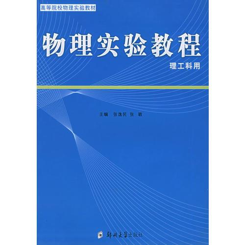 物理實驗教程（理工科用）