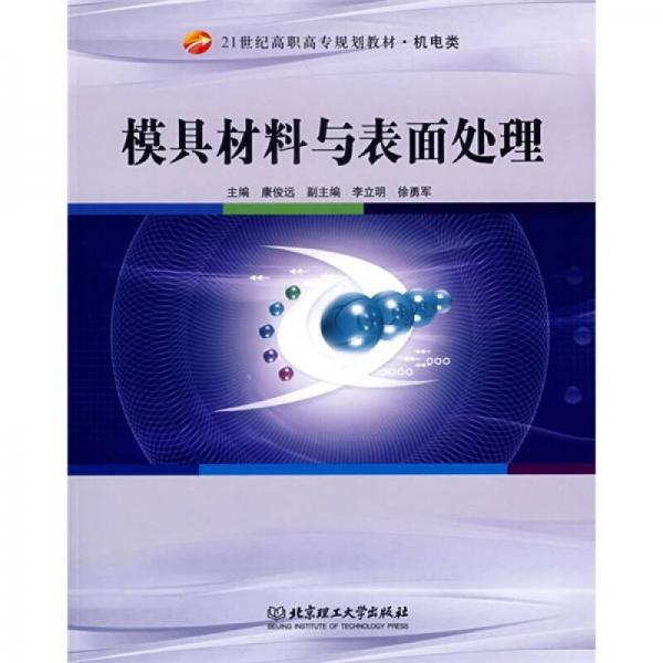 模具材料与表面处理/21世纪高职高专规划教材机电类