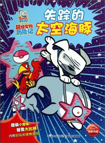 超級寵物歷險(xiǎn)記：失蹤的太空海豚