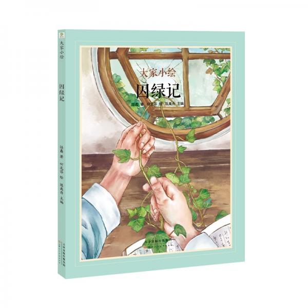 大家小繪：囚綠記