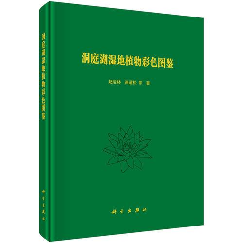洞庭湖濕地植物彩色圖鑒