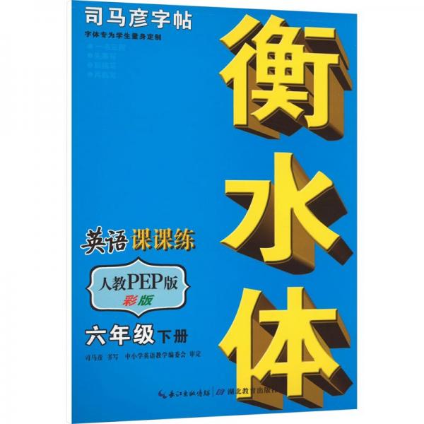 英語課課練 6年級 下冊 人教PEP版 衡水體彩版