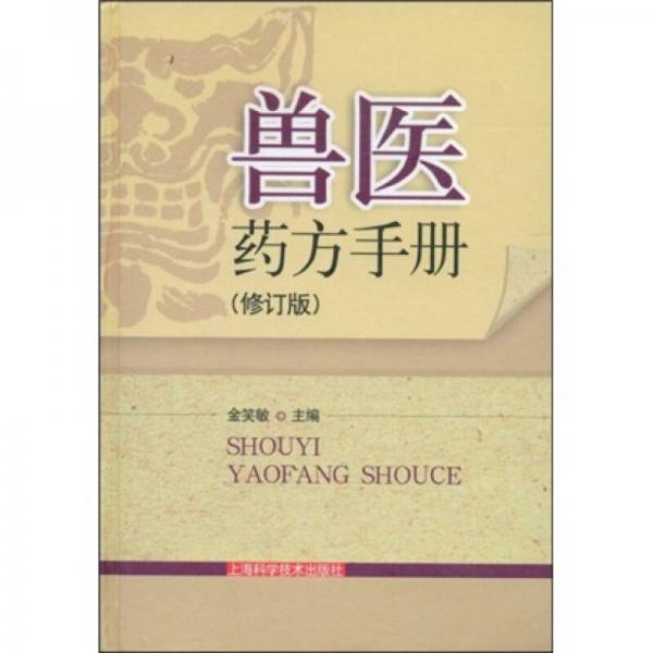 獸醫(yī)藥方手冊(cè)（修訂版）