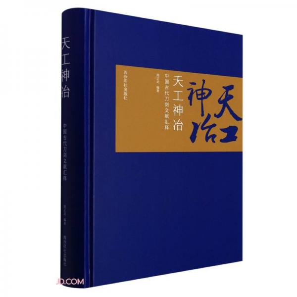 天工神冶(中國古代刀劍文獻匯釋)(精)