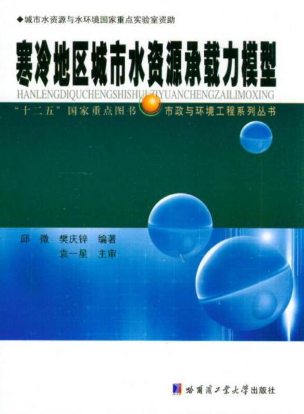 寒冷地區(qū)城市水資源承載力模型/“十二五”國(guó)家重點(diǎn)圖書(shū)·市政與環(huán)境工程系列叢書(shū)