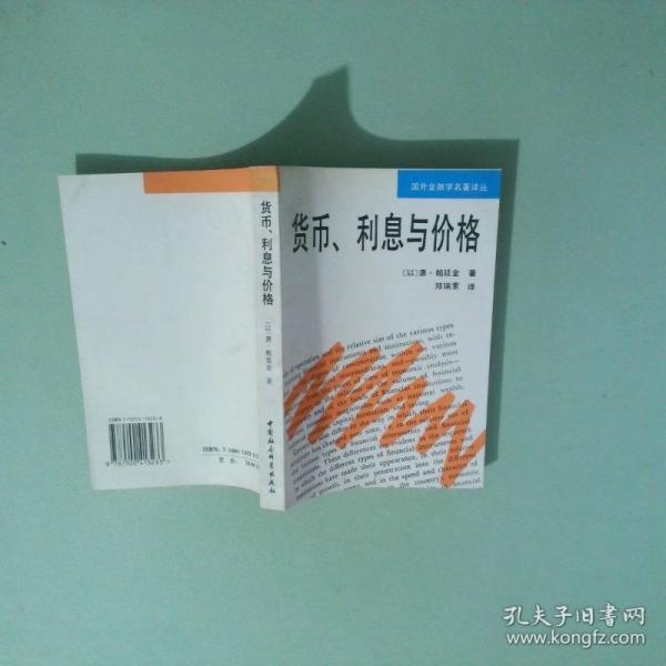 貨幣、利息與價(jià)格