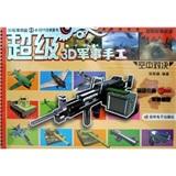 超級(jí)3D軍事手工：空中對(duì)決