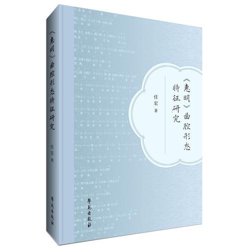 《惠明》曲腔形态特征研究：以七种版本的曲谱记录为据