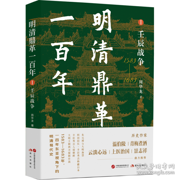 明清鼎革一百年I壬辰战争