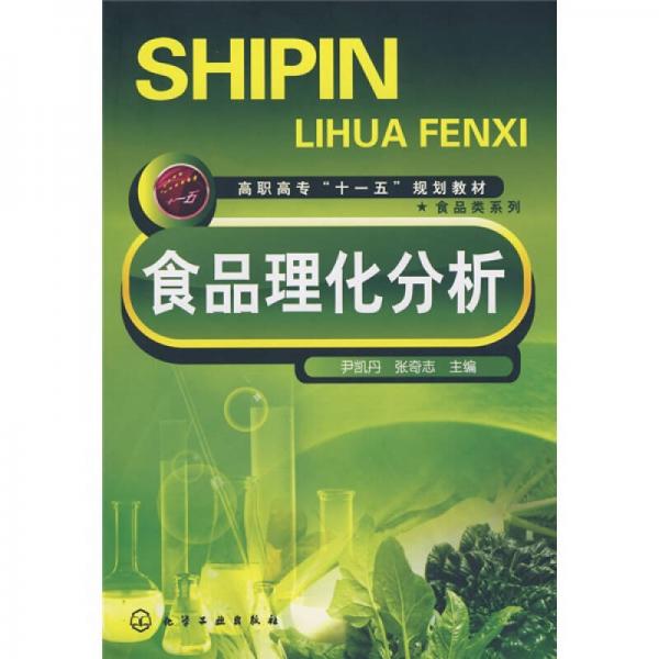 高職高?！笆晃濉币?guī)劃教材·食品類系列：食品理化分析