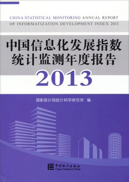 中國(guó)信息化發(fā)展指數(shù)統(tǒng)計(jì)監(jiān)測(cè)年度報(bào)告2013