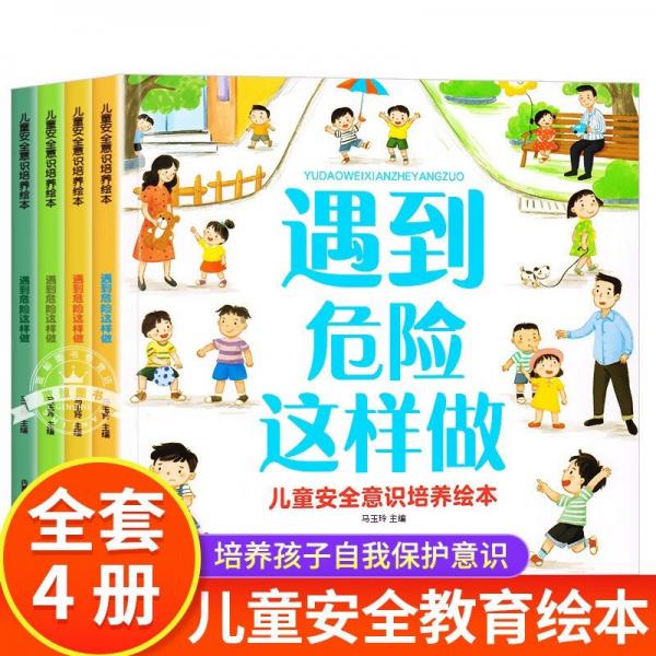 兒童安全意識(shí)培養(yǎng)繪本 全4冊(cè) 居家戶外幼兒園危險(xiǎn)自我保護(hù)安全教育繪本 3-6歲幼兒大中小班自救防護(hù)手冊(cè) 安全常識(shí)知識(shí)書籍