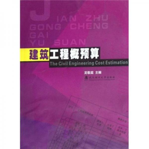 建筑工程概預(yù)算