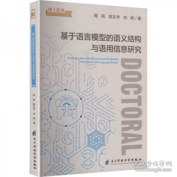 基于語言模型的語義結(jié)構(gòu)與語用信息研究