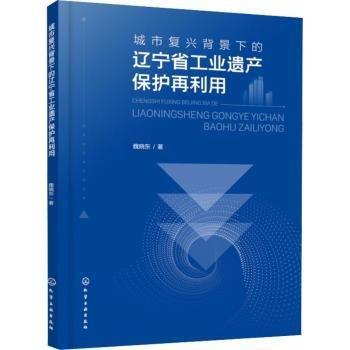 城市復(fù)興背景下的遼寧省工業(yè)遺產(chǎn)保護(hù)再利用