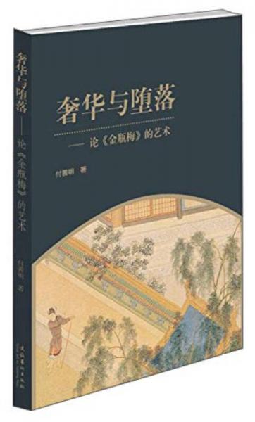 奢華與墮落：論《金瓶梅》的藝術(shù)