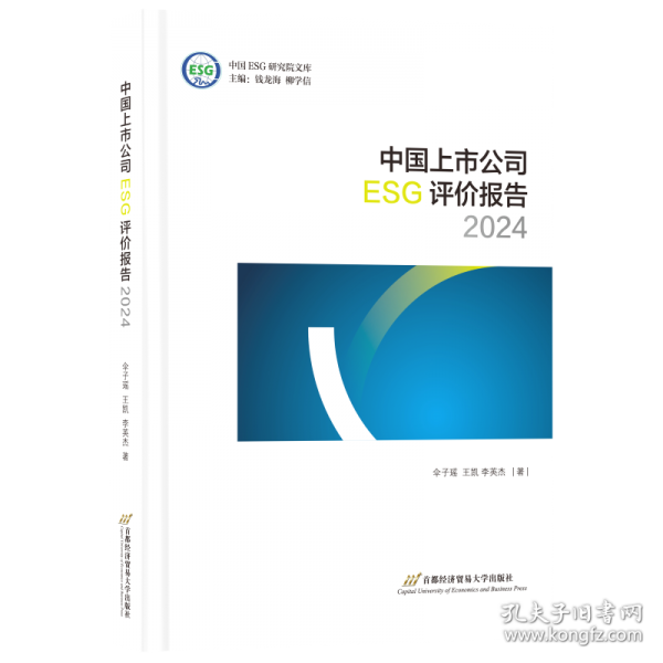 中国上市公司ESG评价报告2024