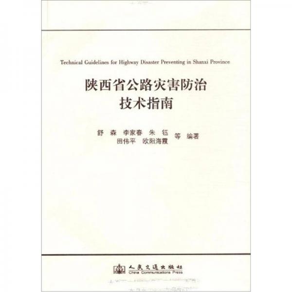 陜西省公路災(zāi)害防治技術(shù)指南