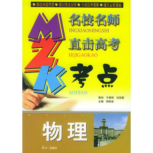 物理/名校名師直擊高考考點