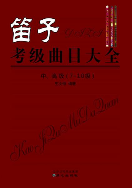 笛子考级曲目大全 中、高级 （7-10级）