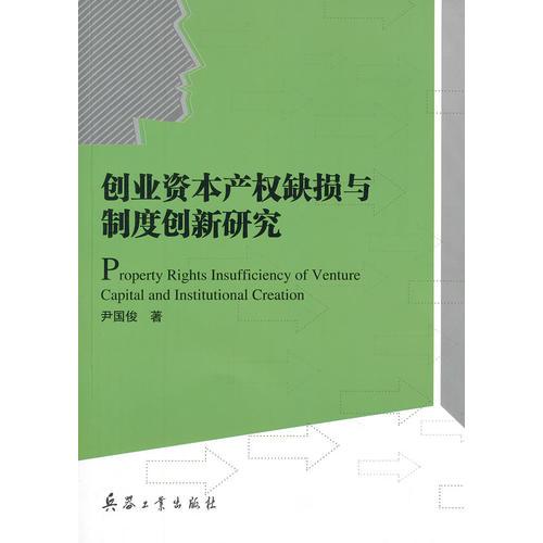 創(chuàng)業(yè)資本產(chǎn)權(quán)缺損與制度創(chuàng)新研究
