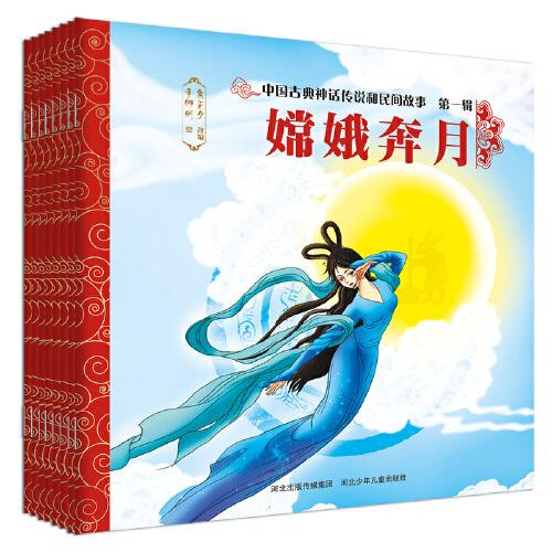 中國古典神話傳說和民間故事 第一輯(《盤古開天辟地》《女媧補天》《倉頡造字》《燧人氏取火》《后羿射日》《嫦娥奔月》《精衛(wèi)填?！贰犊涓钢鹑铡?