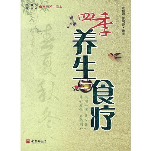 四季養(yǎng)生與食療