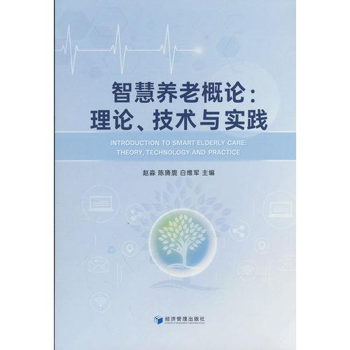 智慧养老概论：理论、技术与实践