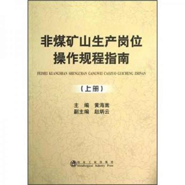 非煤礦山生產(chǎn)崗位操作規(guī)程指南（上冊）