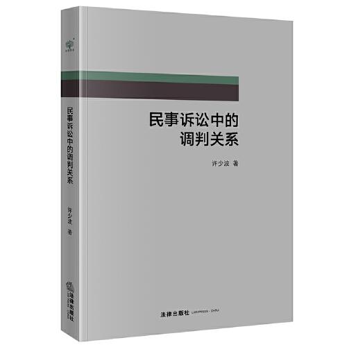 民事訴訟中的調(diào)判關(guān)系