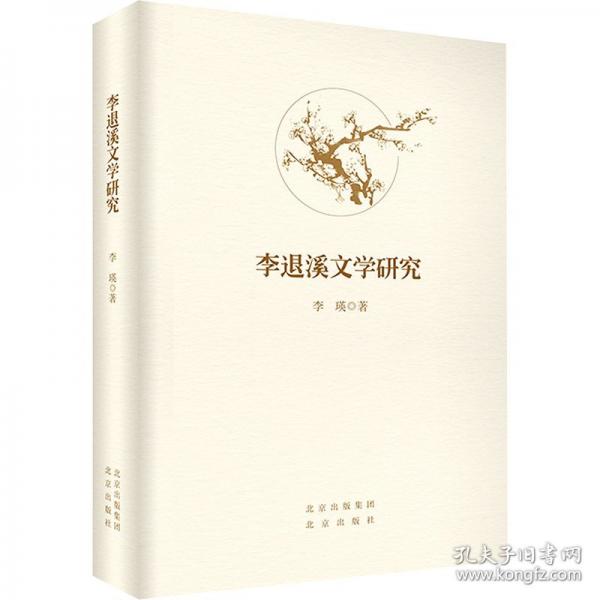 李退溪文學(xué)研究
