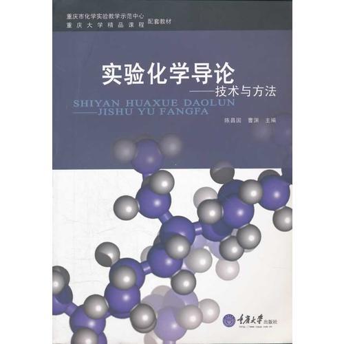 实验化学导论--技术与方法(重庆市化学实验教学示范中心重庆大学精品课程配套教材)