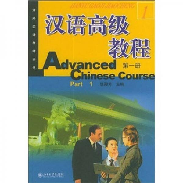 对外汉语教材系列：汉语高级教程（第1册）