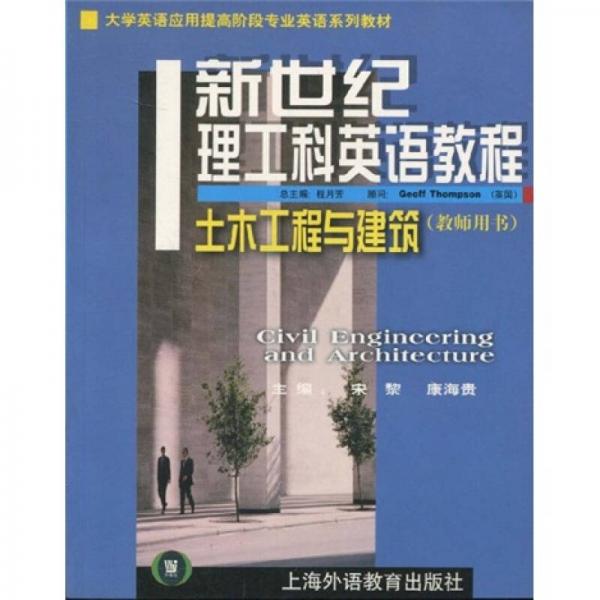 大學(xué)英語應(yīng)用提高階段專業(yè)英語系列教材·新世紀(jì)理工科英語教程：土木工程與建筑
