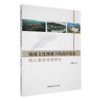 地域文化視域下的高中歷史核心素養(yǎng)培育研究