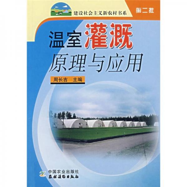 温室灌溉原理与应用