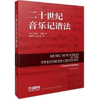 二十世紀音樂記譜法