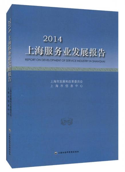 2014上海服務(wù)業(yè)發(fā)展報(bào)告