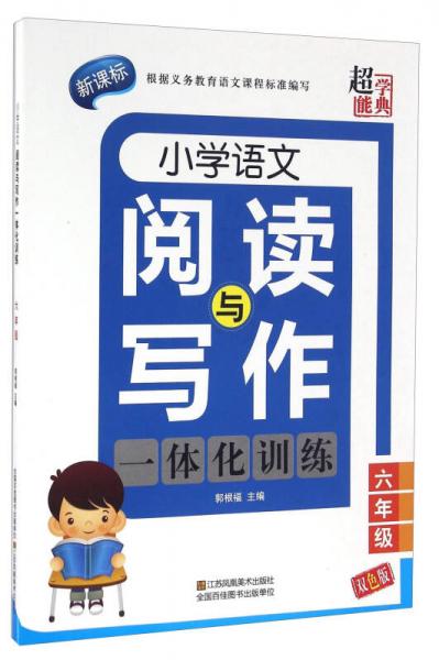 小学语文阅读与写作一体化训练（六年级 双色版 新课标）