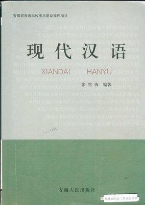 現(xiàn)代漢語(yǔ)