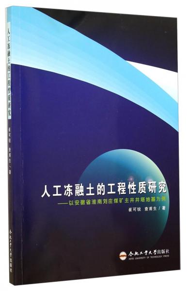 人工凍融土的工程性質(zhì)研究