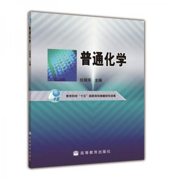 普通化學(xué)