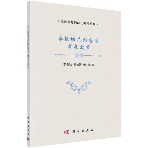 卓越幼兒園園長成長故事