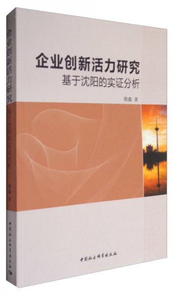 企业创新活力研究：基于沈阳的实证分析