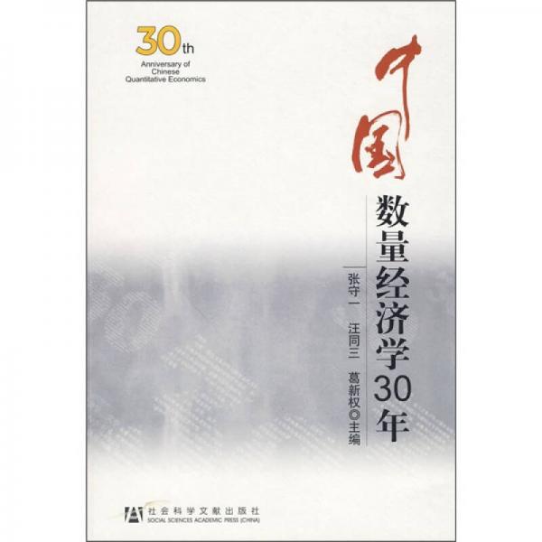 中國數(shù)量經(jīng)濟學30年