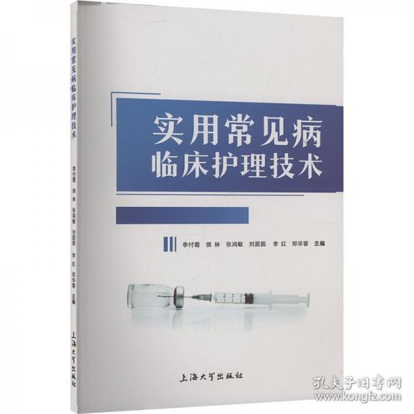 实用常见病临床护理技术