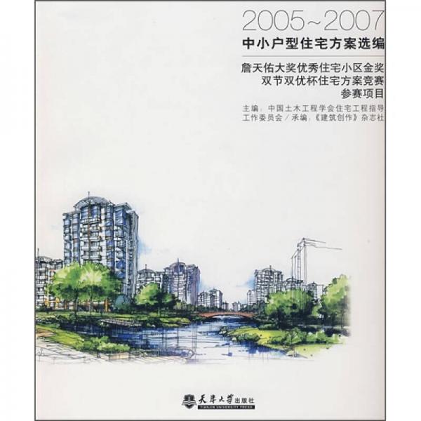 2005-2007中小戶型住宅方案選編